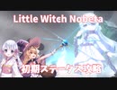 【リトルウィッチノベタ】初期ステータス　ラスボス攻略　つくよみちゃん実況