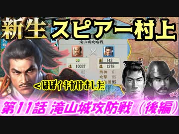 新生！スピアー村上！第11話・滝山城攻防戦（後編）