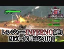 【地球防衛軍6】レンジャーINFERNO縛り　M50:危機迫る山頂【ゆっくり実況】