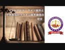 ファイザー社元副社長マイク・イェードン博士爆弾情報炸裂！　インドのビル・ゲイツ裁判と世界各国のワクチン被害補償の現状