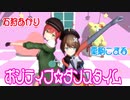 【MMD】石狩あかり・栗駒こまる・踊らせてみた【ポジティブ☆ダンスタイム】