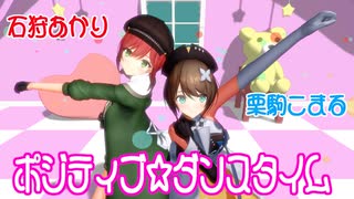 【MMD】石狩あかり・栗駒こまる・踊らせてみた【ポジティブ☆ダンスタイム】