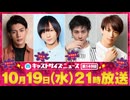 10月19日放送『キャストサイズニュース』第149回　ゲスト：古谷大和さん・宮崎湧さん・井澤勇貴さん・前川優希さん