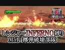 【地球防衛軍6】レンジャーINFERNO縛り　M51:擲弾破壊部隊【ゆっくり実況】