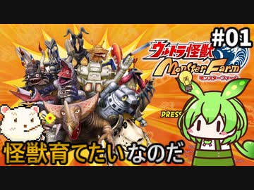 【ウルトラ怪獣モンスターファーム】ずんだもん怪獣育てるん？その01　【ずんだもん実況プレイ】【ゆっくり実況プレイ】