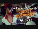 田舎サバイバーとネイトさん達のサンセットオーバードライブ　PART-18