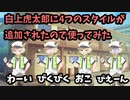 【VOICEVOX】白上虎太郎に4つのスタイルが追加されたので使ってみた