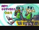 【スプラトゥーン３】夫婦でタクサン塗ろう【その⑤】