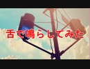 とても素敵な六月でした、舌で鳴らしてみた