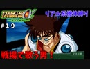 【第三次スパロボα】歌いながら接近されりゃ逃げる一択だわな【第三次スーパーロボット大戦α#１９】