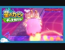 【実況】車でタップストレイフ【星のカービィ ディスカバリー】part10