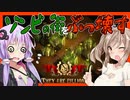 【ボイスロイド実況】ゾンビの街を、ぶっ壊す！【国を護ることになったThey are billions#2】