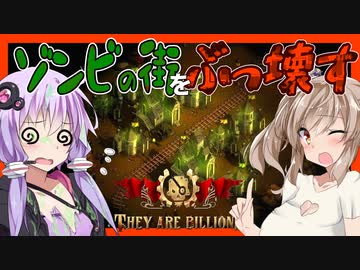 【ボイスロイド実況】ゾンビの街を、ぶっ壊す！【国を護ることになったThey are billions#2】