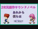 【FF5】#6　2次創作サウンドノベル　バッツ、ファリス　「あれから僕らは」