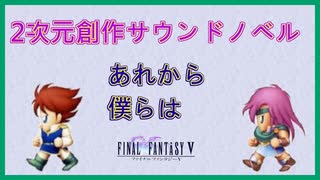 【FF5】#6　2次創作サウンドノベル　バッツ、ファリス　「あれから僕らは」