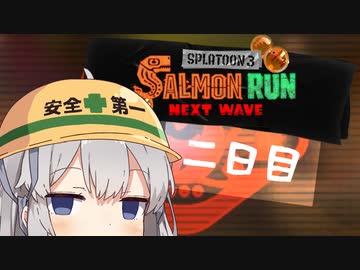 【スプラトゥーン３】新人ポンコツアルバイターあかりちゃん　二日目