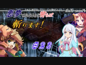 【インザナ】悪夢であろうとも寄らば斬ります！#23【ユグドラ編】