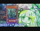 【遊戯王マスターデュエル】ヒスヒス氷水決闘者・葵ちゃん【VOICEROID実況】