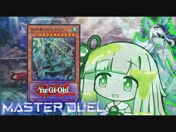 【遊戯王マスターデュエル】ヒスヒス氷水決闘者・葵ちゃん【VOICEROID実況】