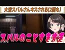 【大空スバル】大空スバルさんキスされる（２回も）【ホロライブ切り抜き】