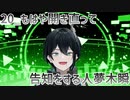【初配信告知】もはや開き直って告知をする人夢木瞬【20】