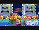 マリオカートツアー【ハロウィンツアー】キノピオカップ