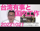 週刊誌「台湾有事の際に中国工作機関が日本でやりそうなのは反戦デモ！SNSに台湾批判！邦人拉致！」そんなの今でも盛んにやってると話題に／防衛費増額賛成55％で左翼「ぐぬぬ」20221021