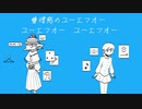 【雪歌ユフ・虚音イフ】愛憎感のユーエフオ―【UTAUカバー】