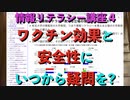情報リテラシー講座4 ワクチン効果と安全性にいつから疑問を持っていたのか?