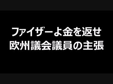 ファイザーよ金を返せ　欧州議会議員の主張