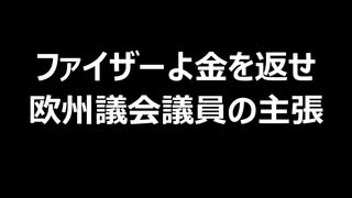 ファイザーよ金を返せ　欧州議会議員の主張