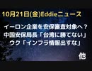 イーロン氏とtwitterとを止めたい？バイデン政府が国家安全保障の審査対象にすることを検討　ウクライナ「インフラ情報出すな」司令　中国の安全保障局長「台湾に勝てない」