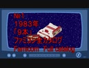 №１ １９８３年 「９本」 ファミコン全カタログ Famicom　Full catalog