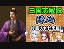 【ゆっくり解説】陳矯～好悪された忠臣【三国志】