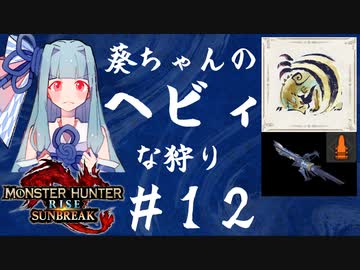 【MHRise:SB】葵ちゃんのヘビィな狩り #12【A.I.VOICE実況プレイ】