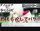 【グノ卍リベ】神回！今宵、遂にあのキャラが覚醒する。【LOOP47～49】