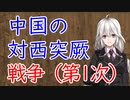 【3分戦史解説】中国の対西突厥戦争（第1次）【VOICEROID解説】
