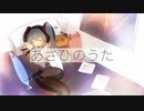 【初音ミク】あさひのうた【オリジナル曲】