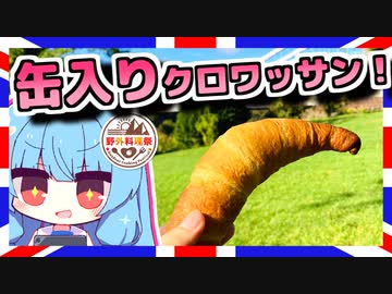 【吊り橋見ながら食べるクロワッサンは美味い】琴葉さんと英国で食べましょう #21【野外料理祭】