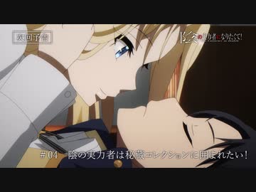 アニメ『陰の実力者になりたくて！』第4話「加虐への報酬」「陰の実力者は秘蔵コレクションに囲まれたい！」ノーマルver.＆スペシャルver. 予告