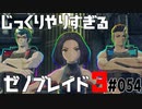 じっくりやりすぎる【ゼノブレイド3】#054