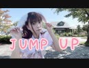 【るな】JUMP UP【踊ってみた】
