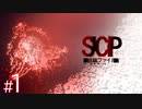 【ホラー】とある職場に就職し、数々の怪事件を体験するホラーゲーム『 SCP:極秘ファイル 』#1