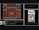 【ネタバレあり】SFC版DQ5_モンスタースカウト縛りRTA_6時間21分31秒_Part1/11