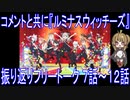 ニコニココメントと共にアニメ振り返りフリートーク【ルミナスウィッチーズ】7～12話