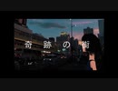 奇跡の街 / 可不