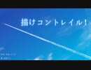【音街ウナ】描けコントレイル！【オリジナル曲】