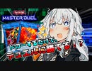 【遊戯王マスターデュエル】床ペロ決闘少女あかりちゃん!! part5【A.I.VOICE実況】