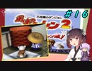 【風来のシレン２】風来のきりたん 鬼襲来！きりたん城！＃１６(ストーリー編)【VOICEROID実況】