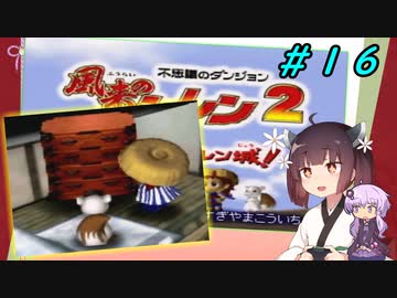 【風来のシレン２】風来のきりたん 鬼襲来！きりたん城！＃１６(ストーリー編)【VOICEROID実況】